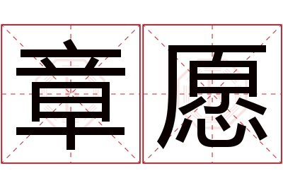 章愿名字寓意