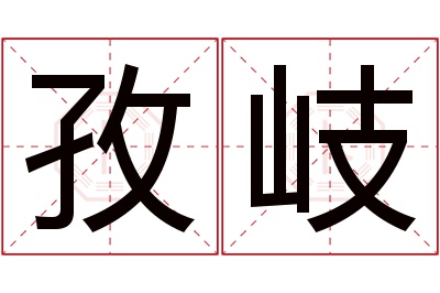 孜岐名字寓意