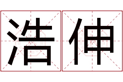 浩伸名字寓意