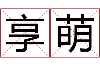 享萌名字寓意