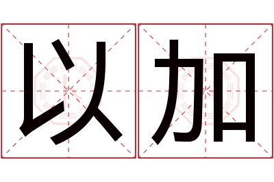 以加名字寓意 以加名字寓意