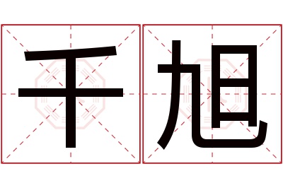 千旭名字寓意