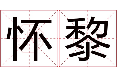 怀黎名字寓意 怀黎名字寓意