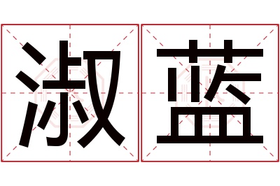 淑蓝名字寓意