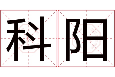 科阳名字寓意