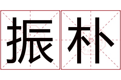 振朴名字寓意 振朴名字寓意