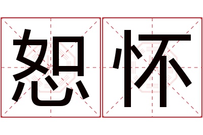 恕怀名字寓意