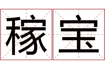 稼宝名字寓意 稼宝名字寓意