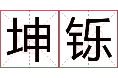 坤铄名字寓意