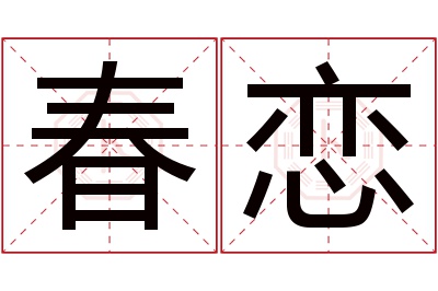 春恋名字寓意