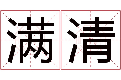 满清名字寓意