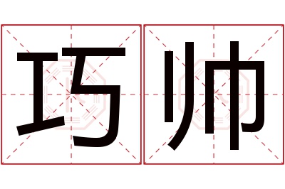 巧帅名字寓意 巧帅名字寓意