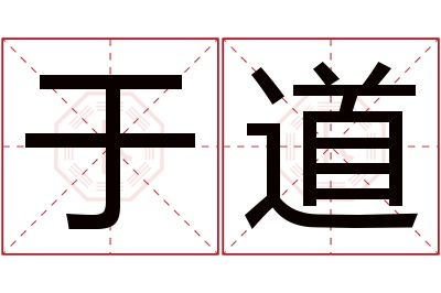 于道名字寓意