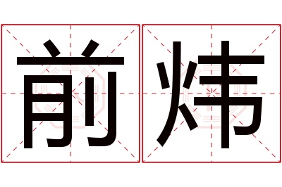 前炜名字寓意