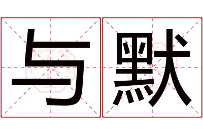 与默名字寓意 与默名字寓意