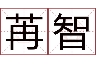苒智名字寓意 苒智名字寓意