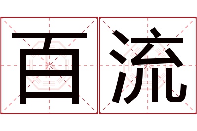 百流名字寓意 百流名字寓意