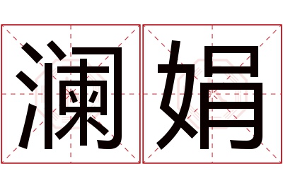 澜娟名字寓意