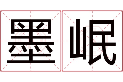 墨岷名字寓意 墨岷名字寓意