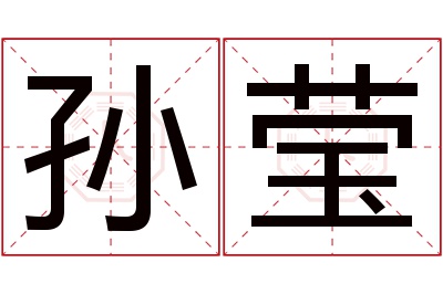 孙莹名字寓意