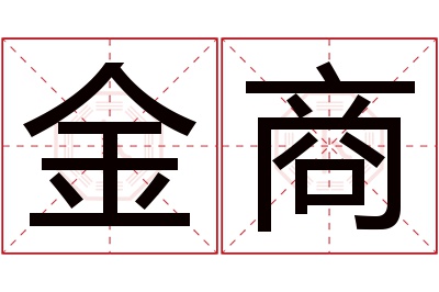 金商名字寓意 金商名字寓意