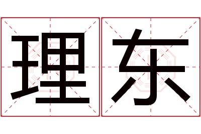 理东名字寓意