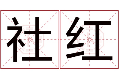 社红名字寓意