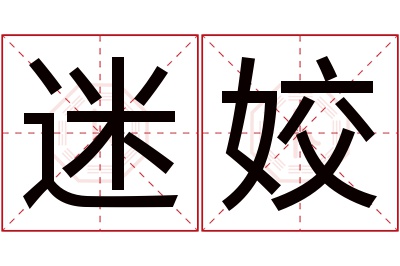 迷姣名字寓意