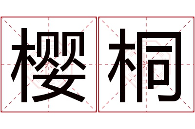 樱桐名字寓意