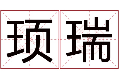 顼瑞名字寓意 顼瑞名字寓意