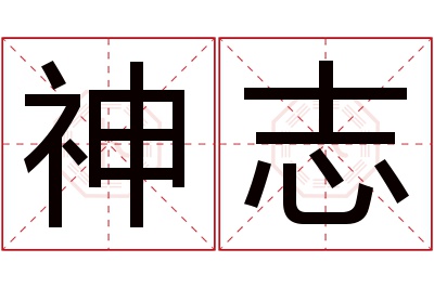 神志名字寓意 神志名字寓意