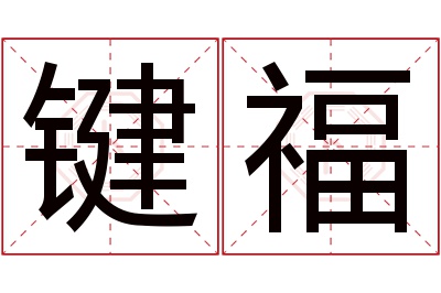 键福名字寓意