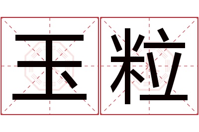 玉粒名字寓意 玉粒名字寓意