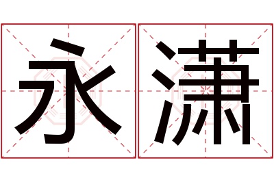 永潇名字寓意 永潇名字寓意