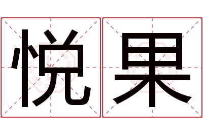 悦果名字寓意