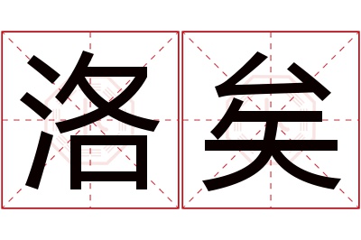 洛矣名字寓意