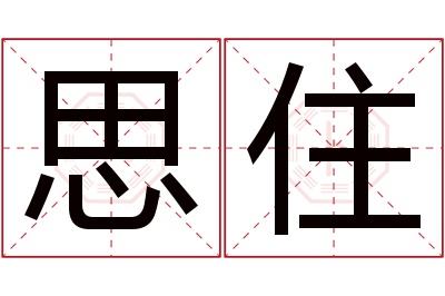 思住名字寓意