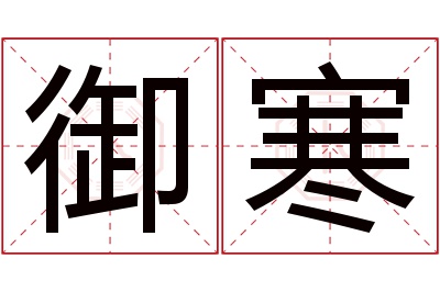 御寒名字寓意