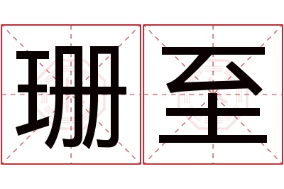 珊至名字寓意