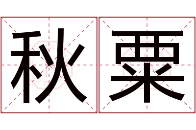 秋粟名字寓意