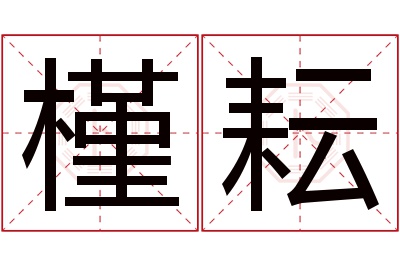 槿耘名字寓意