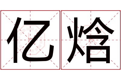 亿焓名字寓意 亿焓名字寓意
