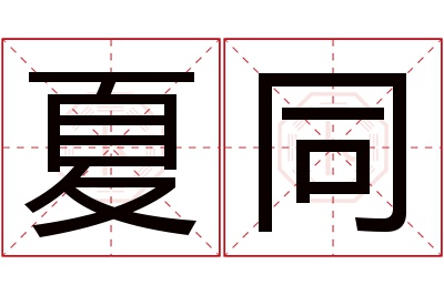 夏同名字寓意