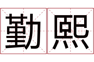 勤熙名字寓意