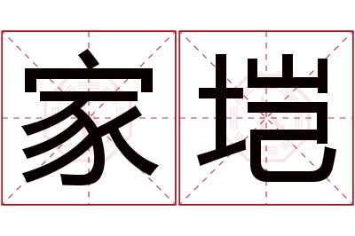 家垲名字寓意 家垲名字寓意