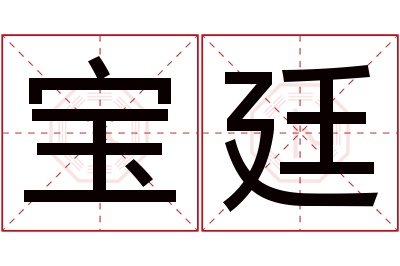 宝廷名字寓意 宝廷名字寓意