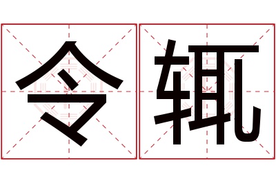 令辄名字寓意