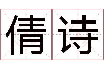 倩诗名字寓意