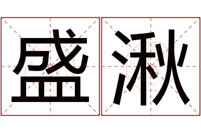盛湫名字寓意 盛湫名字寓意