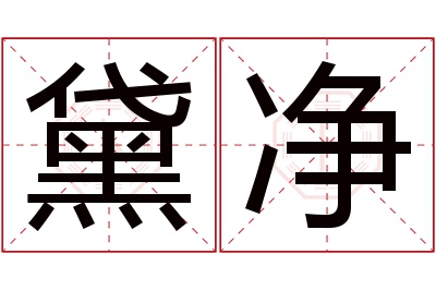 黛净名字寓意